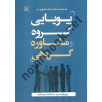 پویایی گروه و مشاوره گروهی دکتر عبدالله شفیع آبادی انتشارات رشد